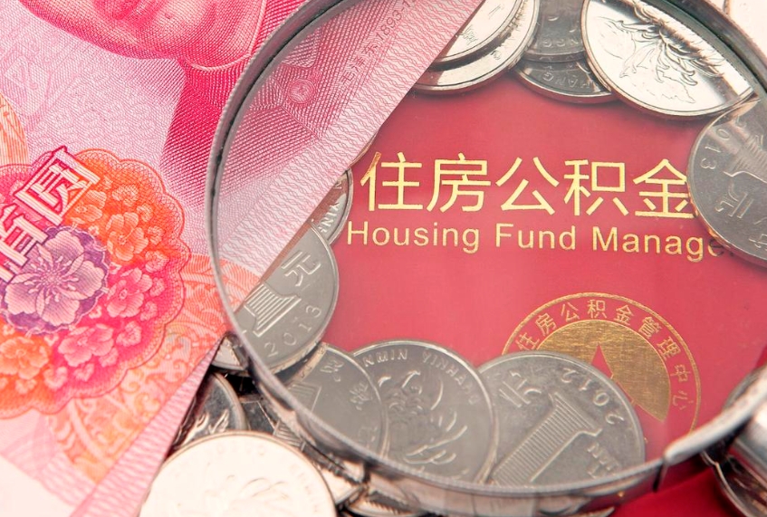 浚县缺钱怎么把公积金提取出来（缺钱怎么把公积金提取出来最多取多少）